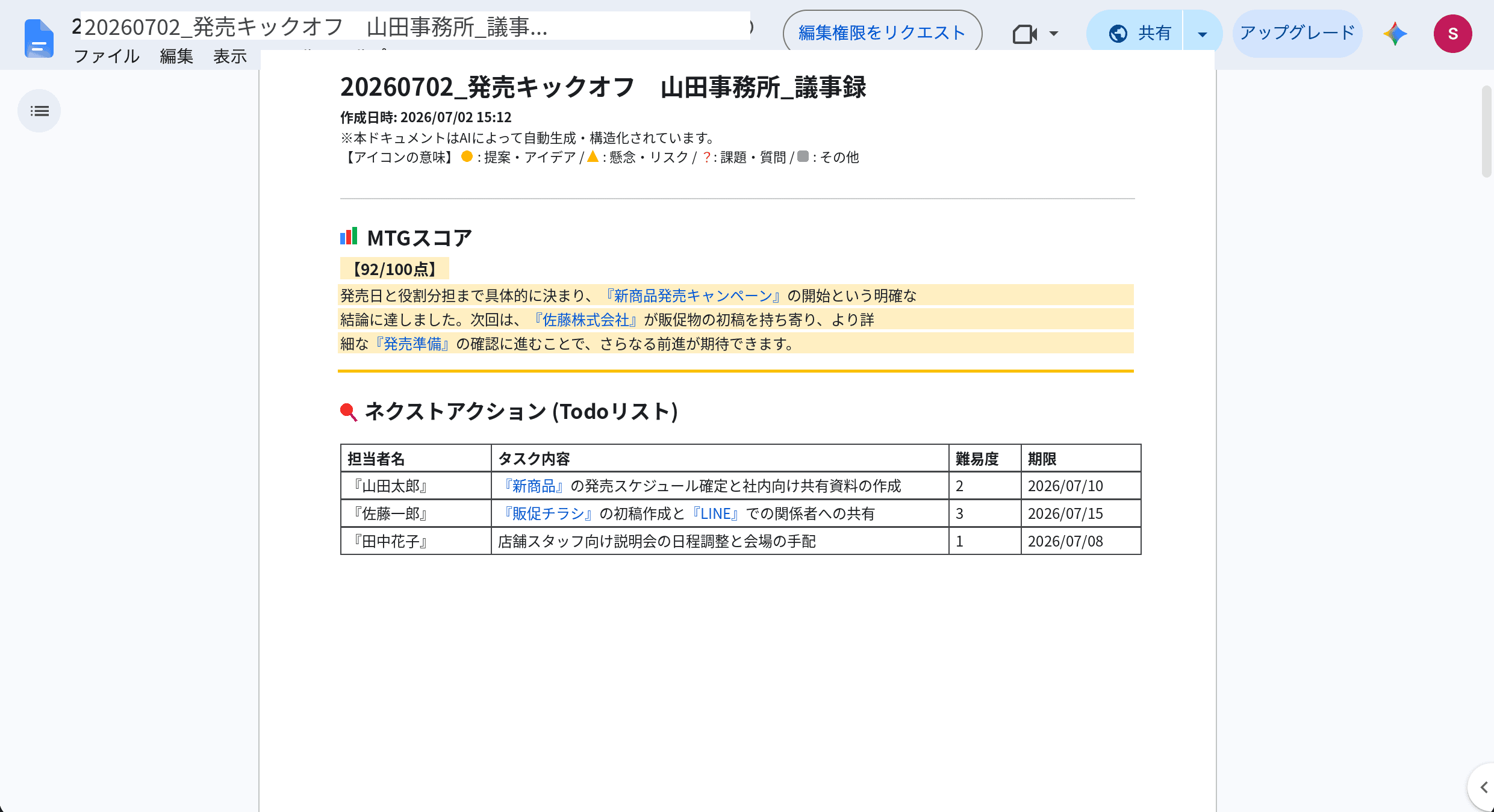 議事録トトノエ