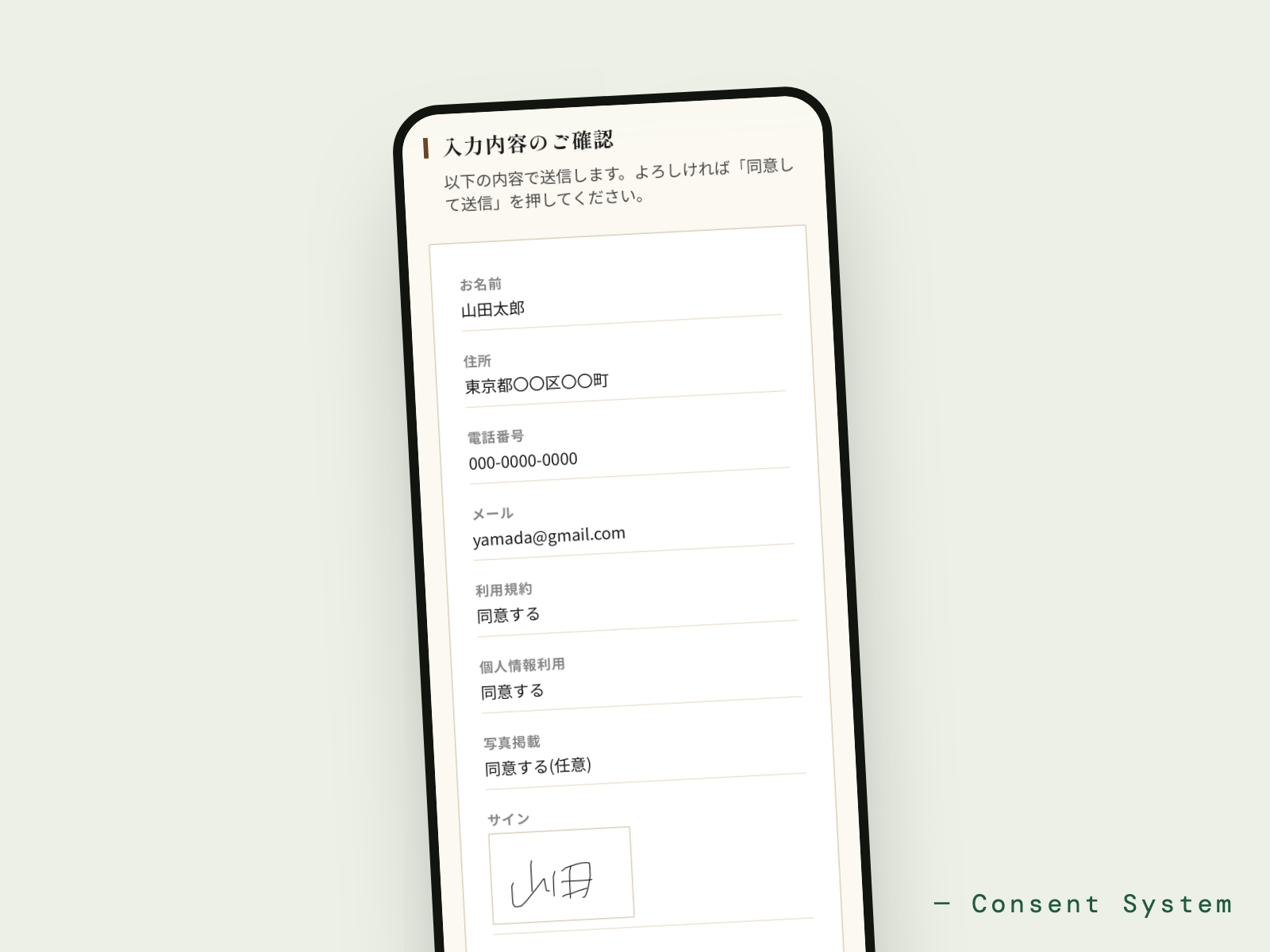同意管理システム