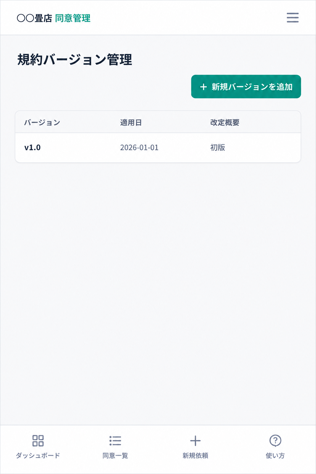 規約バージョン管理